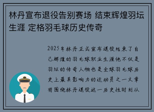林丹宣布退役告别赛场 结束辉煌羽坛生涯 定格羽毛球历史传奇