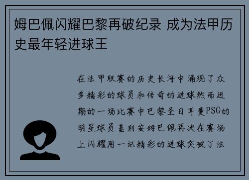 姆巴佩闪耀巴黎再破纪录 成为法甲历史最年轻进球王