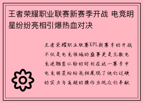 王者荣耀职业联赛新赛季开战 电竞明星纷纷亮相引爆热血对决
