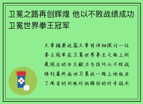 卫冕之路再创辉煌 他以不败战绩成功卫冕世界拳王冠军