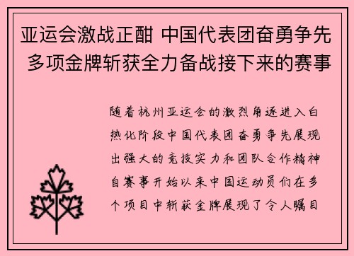 亚运会激战正酣 中国代表团奋勇争先 多项金牌斩获全力备战接下来的赛事