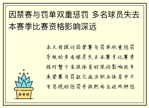 因禁赛与罚单双重惩罚 多名球员失去本赛季比赛资格影响深远