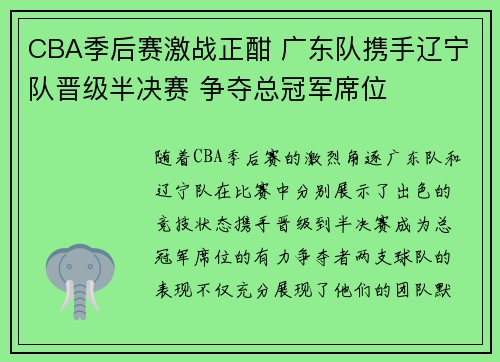 CBA季后赛激战正酣 广东队携手辽宁队晋级半决赛 争夺总冠军席位