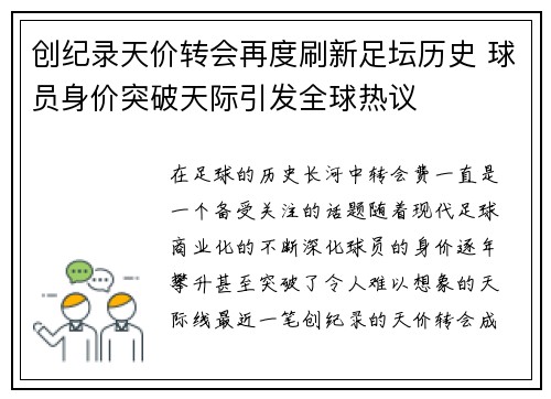 创纪录天价转会再度刷新足坛历史 球员身价突破天际引发全球热议