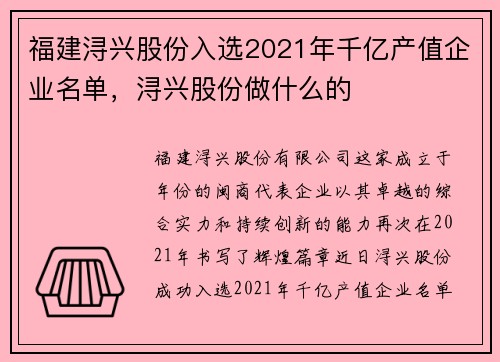 福建浔兴股份入选2021年千亿产值企业名单，浔兴股份做什么的