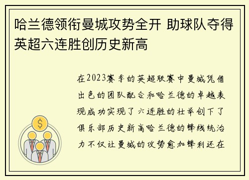 哈兰德领衔曼城攻势全开 助球队夺得英超六连胜创历史新高