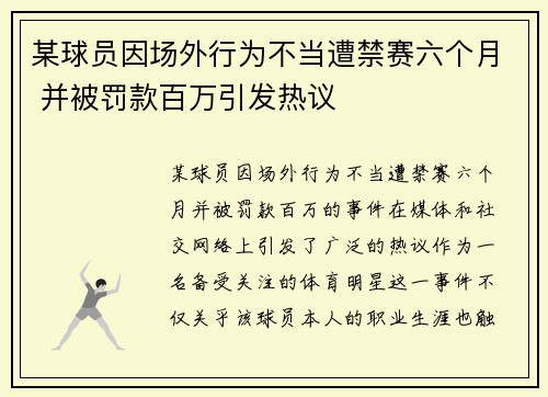 某球员因场外行为不当遭禁赛六个月 并被罚款百万引发热议