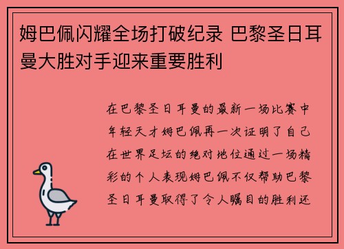 姆巴佩闪耀全场打破纪录 巴黎圣日耳曼大胜对手迎来重要胜利