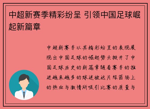 中超新赛季精彩纷呈 引领中国足球崛起新篇章