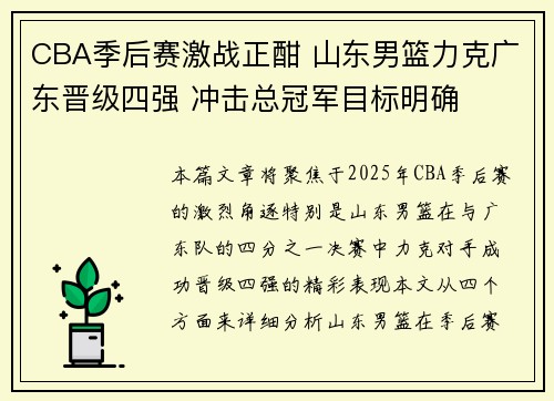 CBA季后赛激战正酣 山东男篮力克广东晋级四强 冲击总冠军目标明确