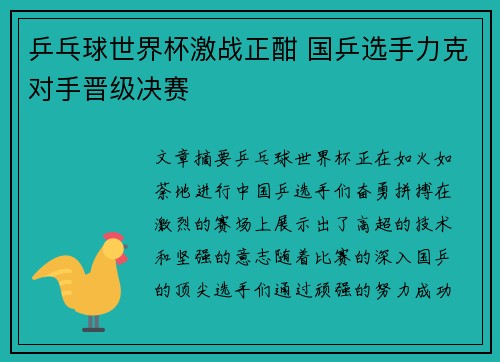 乒乓球世界杯激战正酣 国乒选手力克对手晋级决赛
