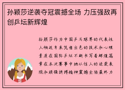 孙颖莎逆袭夺冠震撼全场 力压强敌再创乒坛新辉煌