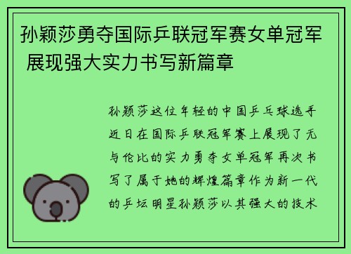 孙颖莎勇夺国际乒联冠军赛女单冠军 展现强大实力书写新篇章