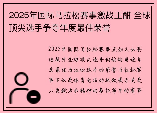2025年国际马拉松赛事激战正酣 全球顶尖选手争夺年度最佳荣誉