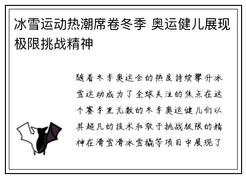 冰雪运动热潮席卷冬季 奥运健儿展现极限挑战精神