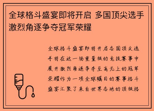 全球格斗盛宴即将开启 多国顶尖选手激烈角逐争夺冠军荣耀