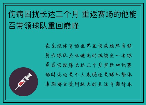伤病困扰长达三个月 重返赛场的他能否带领球队重回巅峰