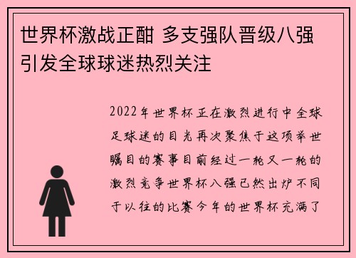 世界杯激战正酣 多支强队晋级八强 引发全球球迷热烈关注