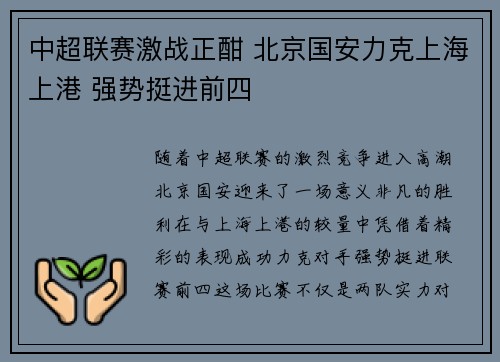 中超联赛激战正酣 北京国安力克上海上港 强势挺进前四