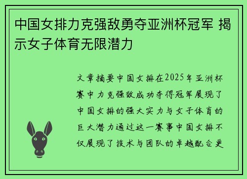 中国女排力克强敌勇夺亚洲杯冠军 揭示女子体育无限潜力