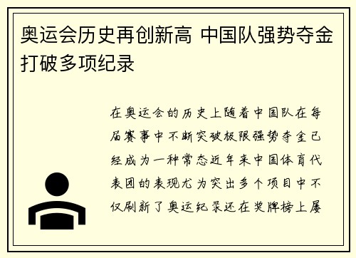 奥运会历史再创新高 中国队强势夺金打破多项纪录
