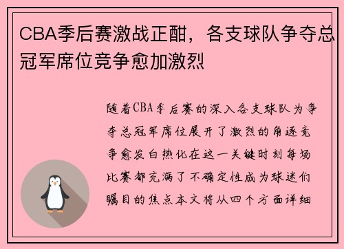 CBA季后赛激战正酣，各支球队争夺总冠军席位竞争愈加激烈