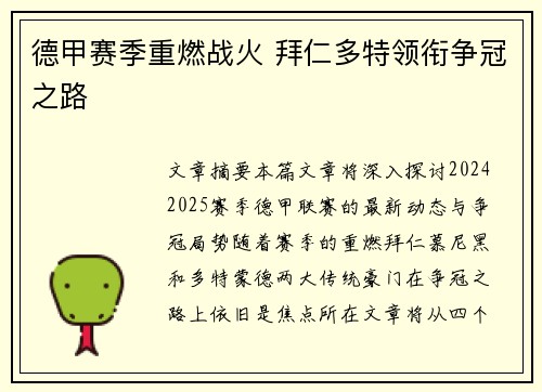 德甲赛季重燃战火 拜仁多特领衔争冠之路