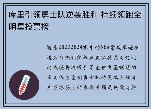 库里引领勇士队逆袭胜利 持续领跑全明星投票榜