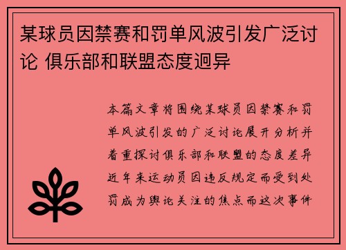 某球员因禁赛和罚单风波引发广泛讨论 俱乐部和联盟态度迥异