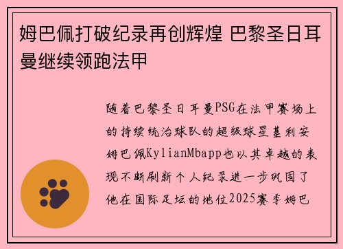 姆巴佩打破纪录再创辉煌 巴黎圣日耳曼继续领跑法甲