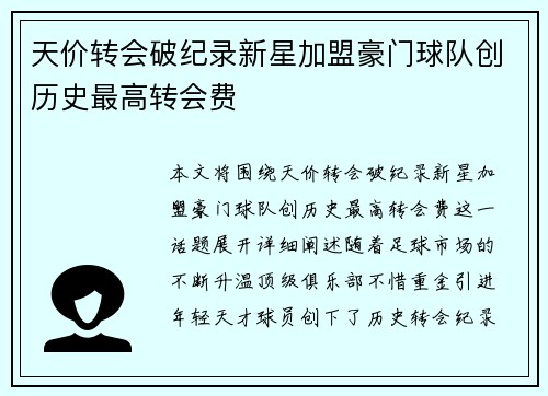 天价转会破纪录新星加盟豪门球队创历史最高转会费