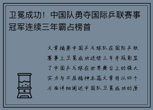卫冕成功！中国队勇夺国际乒联赛事冠军连续三年霸占榜首