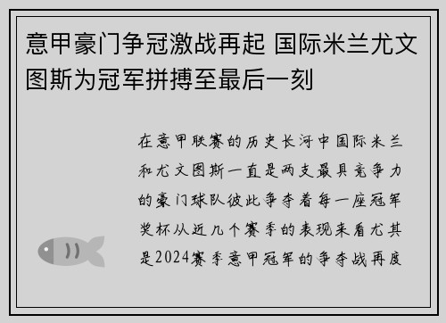意甲豪门争冠激战再起 国际米兰尤文图斯为冠军拼搏至最后一刻