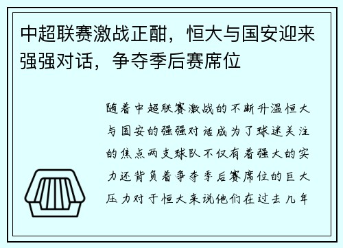 中超联赛激战正酣，恒大与国安迎来强强对话，争夺季后赛席位