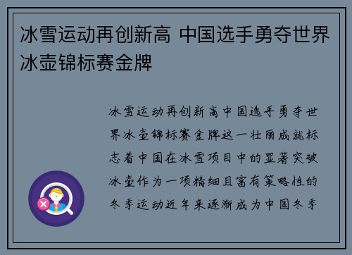 冰雪运动再创新高 中国选手勇夺世界冰壶锦标赛金牌
