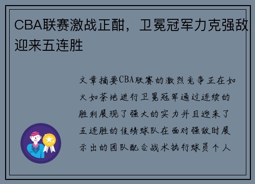 CBA联赛激战正酣，卫冕冠军力克强敌迎来五连胜