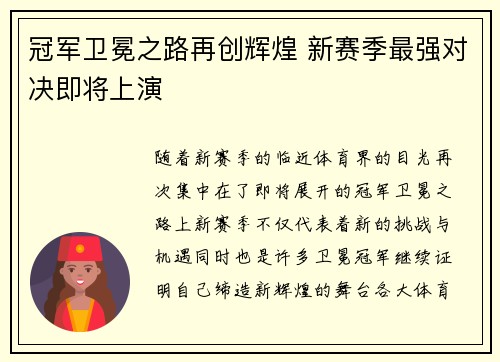 冠军卫冕之路再创辉煌 新赛季最强对决即将上演