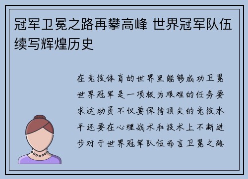 冠军卫冕之路再攀高峰 世界冠军队伍续写辉煌历史
