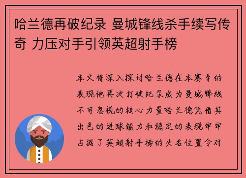 哈兰德再破纪录 曼城锋线杀手续写传奇 力压对手引领英超射手榜