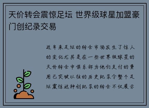 天价转会震惊足坛 世界级球星加盟豪门创纪录交易