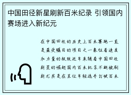 中国田径新星刷新百米纪录 引领国内赛场进入新纪元