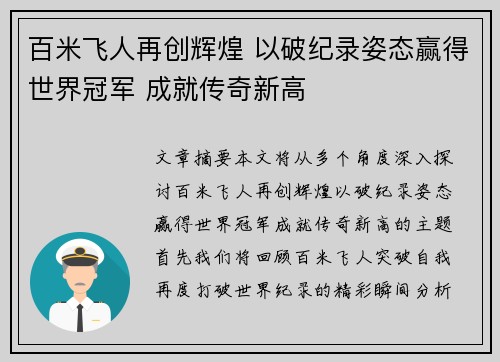 百米飞人再创辉煌 以破纪录姿态赢得世界冠军 成就传奇新高