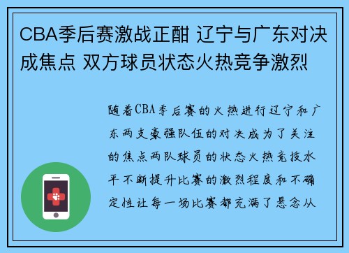 CBA季后赛激战正酣 辽宁与广东对决成焦点 双方球员状态火热竞争激烈