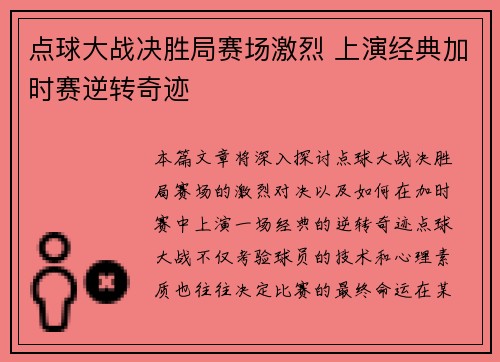 点球大战决胜局赛场激烈 上演经典加时赛逆转奇迹