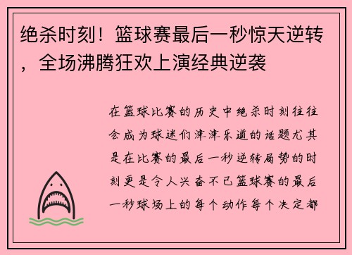 绝杀时刻！篮球赛最后一秒惊天逆转，全场沸腾狂欢上演经典逆袭