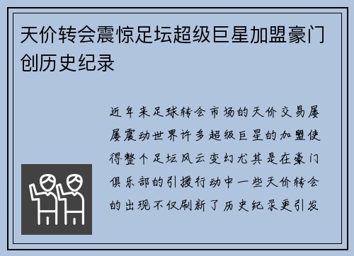 天价转会震惊足坛超级巨星加盟豪门创历史纪录