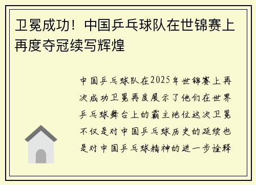 卫冕成功！中国乒乓球队在世锦赛上再度夺冠续写辉煌