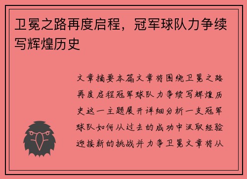 卫冕之路再度启程，冠军球队力争续写辉煌历史