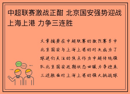 中超联赛激战正酣 北京国安强势迎战上海上港 力争三连胜