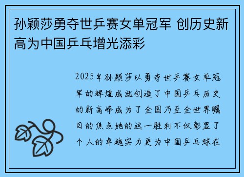 孙颖莎勇夺世乒赛女单冠军 创历史新高为中国乒乓增光添彩